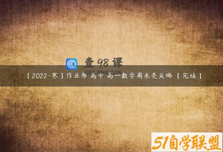 【2022-寒】作业帮 高中 高一数学周永亮尖端 【完结】
