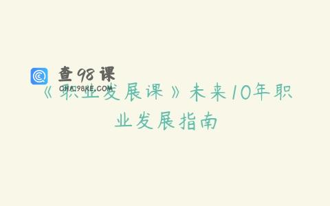 《职业发展课》未来10年职业发展指南