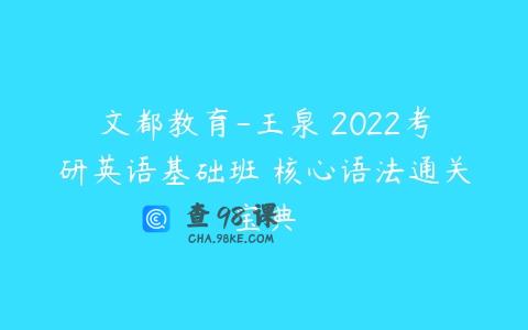 文都教育-王泉 2022考研英语基础班 核心语法通关宝典