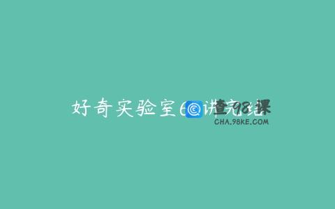 好奇实验室65讲完结