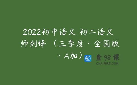 2022初中语文 初二语文 师剑锋 （三季度·全国版·A加）