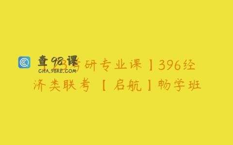 【23考研专业课】396经济类联考 【启航】畅学班