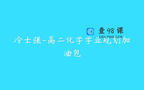 冷士强-高二化学学业规划加油包