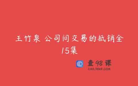 王竹泉 公司间交易的抵销全15集