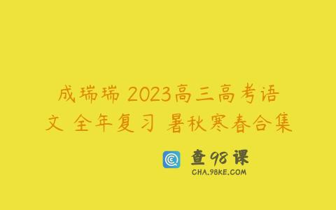 成瑞瑞 2023高三高考语文 全年复习 暑秋寒春合集