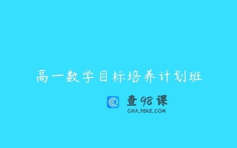 高一数学目标培养计划班