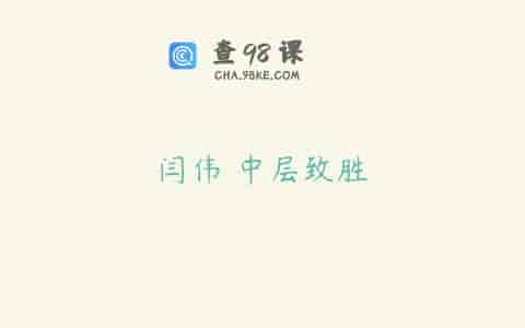 闫伟 中层致胜