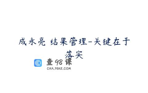 成永亮 结果管理-关键在于落实