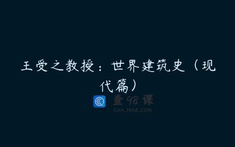 王受之教授：世界建筑史（现代篇）
