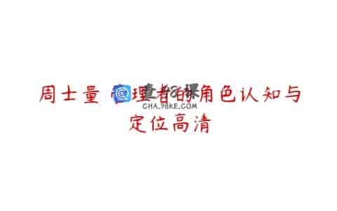 周士量 管理者的角色认知与定位高清