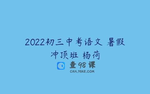 2022初三中考语文 暑假冲顶班 杨荷