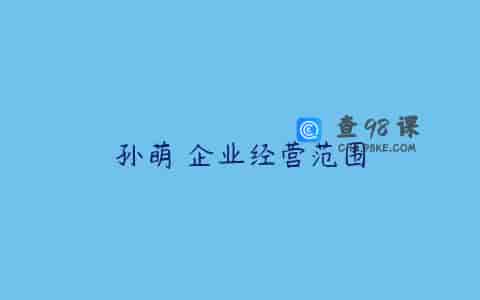 孙萌 企业经营范围