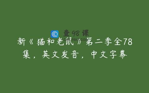 新《猫和老鼠》第二季全78集，英文发音，中文字幕