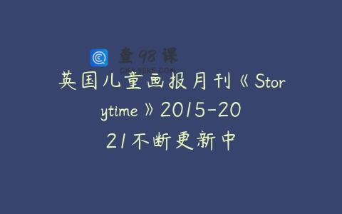 英国儿童画报月刊《Storytime》2015-2021不断更新中