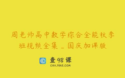 周老师高中数学综合全能秋季班视频全集_国庆加课版