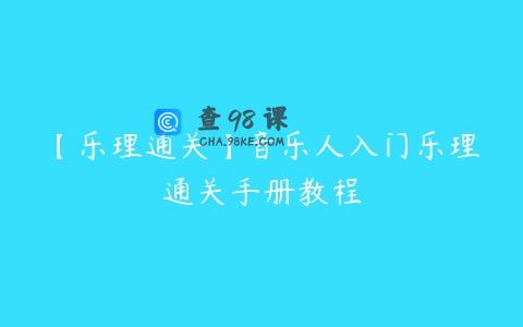 【乐理通关】音乐人入门乐理通关手册教程