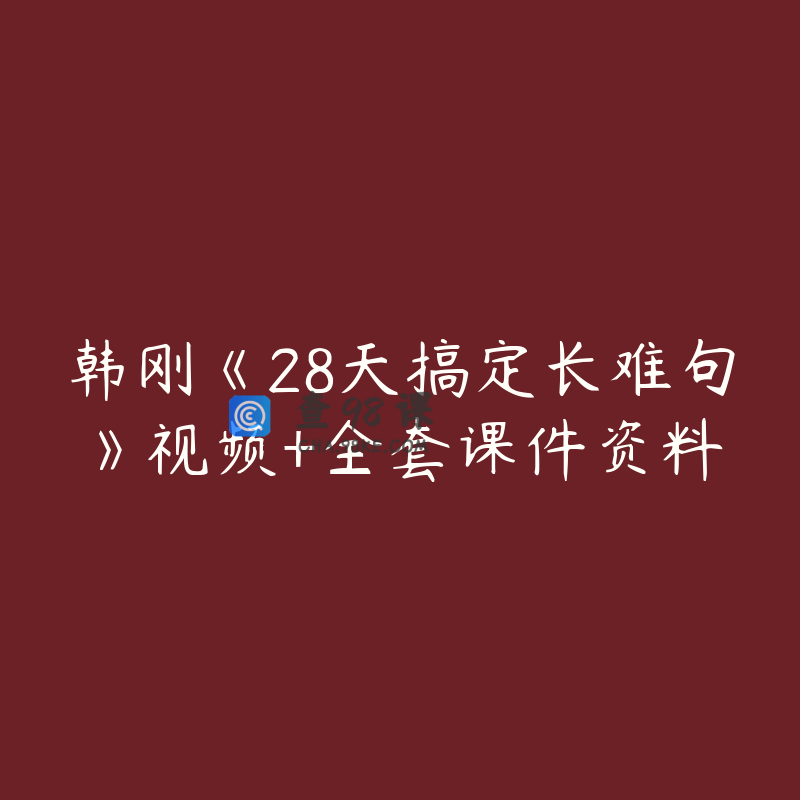 韩刚《28天搞定长难句》视频+全套课件资料