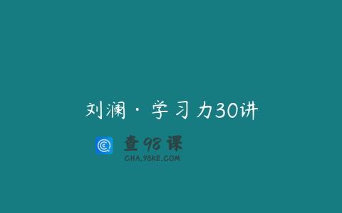 刘澜·学习力30讲