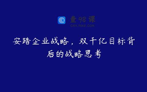 安踏企业战略，双千亿目标背后的战略思考