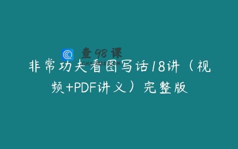 非常功夫看图写话18讲（视频+PDF讲义）完整版