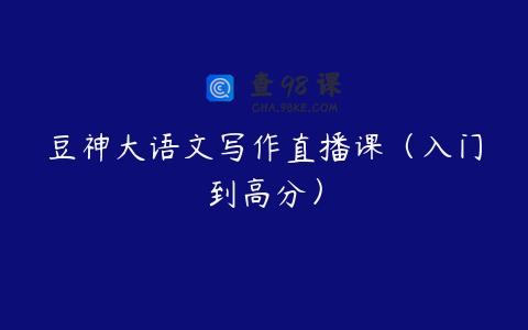 豆神大语文写作直播课（入门到高分）