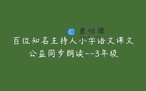 百位知名主持人小学语文课文公益同步朗读–3年级