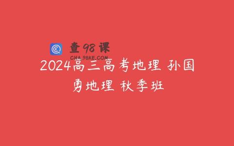 2024高三高考地理 孙国勇地理 秋季班