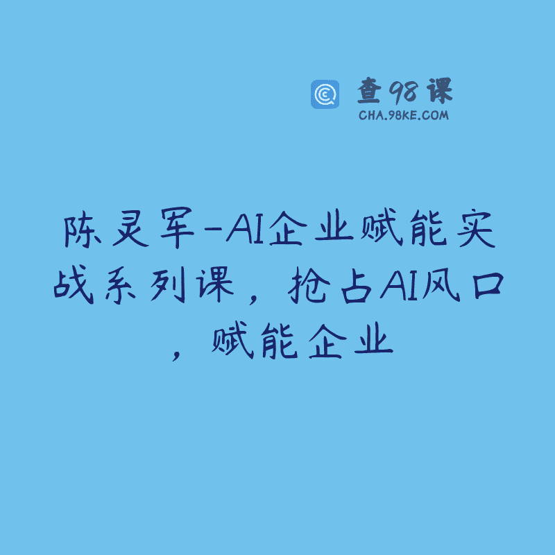 陈灵军-AI企业赋能实战系列课，抢占AI风口，赋能企业