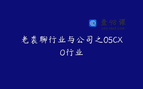 老裘聊行业与公司之05CXO行业