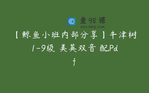 【鲸鱼小班内部分享】牛津树1-9级 美英双音 配Pdf