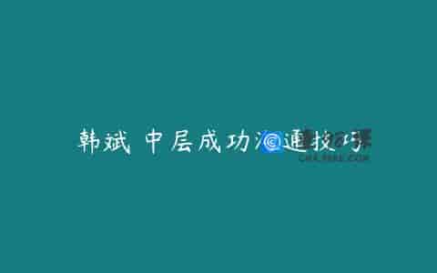 韩斌 中层成功沟通技巧