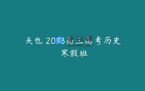 关也 2023高三高考历史 寒假班
