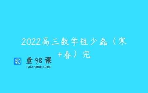 2022高三数学祖少磊（寒+春）完