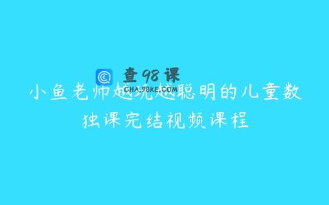 小鱼老师越玩越聪明的儿童数独课完结视频课程