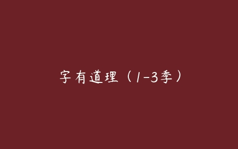 字有道理（1-3季）