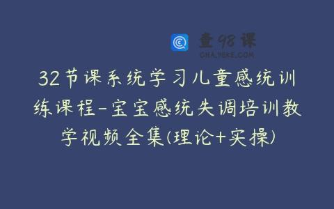 32节课系统学习儿童感统训练课程-宝宝感统失调培训教学视频全集(理论+实操)