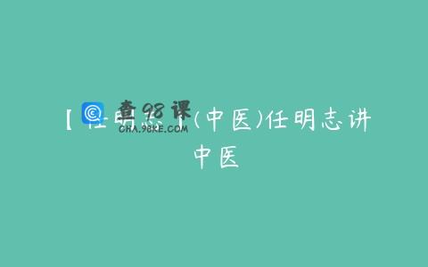 【任明志】(中医)任明志讲中医