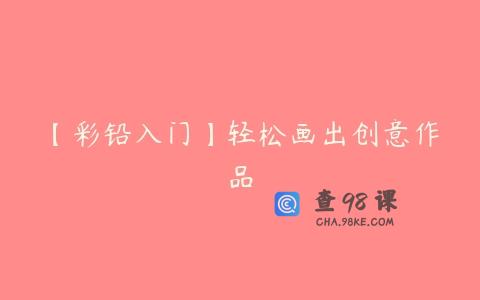 【彩铅入门】轻松画出创意作品