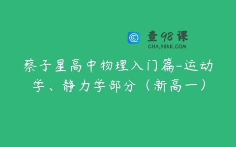蔡子星高中物理入门篇-运动学、静力学部分（新高一）