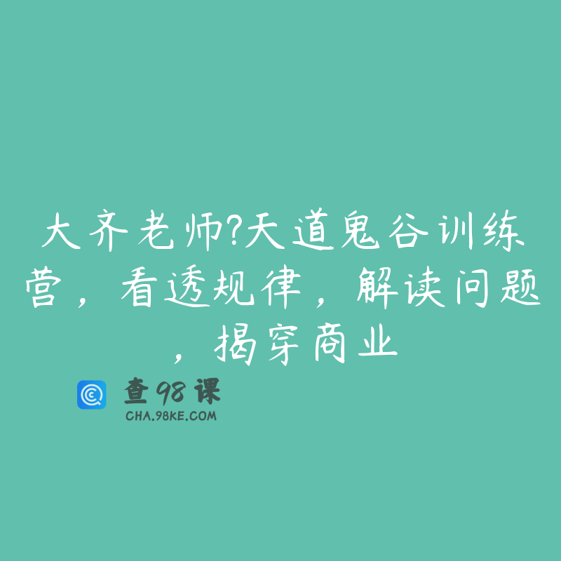 大齐老师?天道鬼谷训练营，看透规律，解读问题，揭穿商业