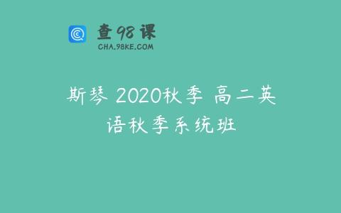 斯琴 2020秋季 高二英语秋季系统班
