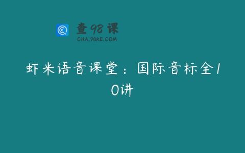 虾米语音课堂：国际音标全10讲