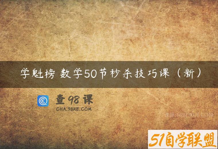 学魁榜 数学50节秒杀技巧课（新）
