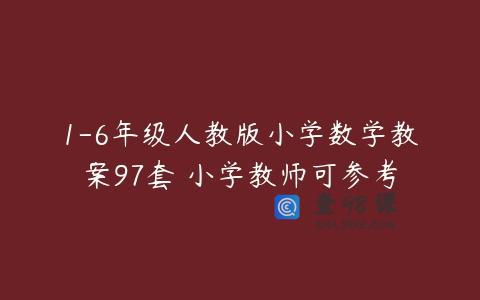 1-6年级人教版小学数学教案97套 小学教师可参考