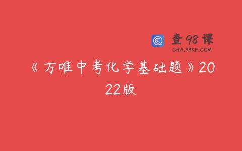 《万唯中考化学基础题》2022版