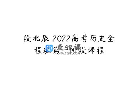 段北辰 2022高考历史全程班第一阶段课程