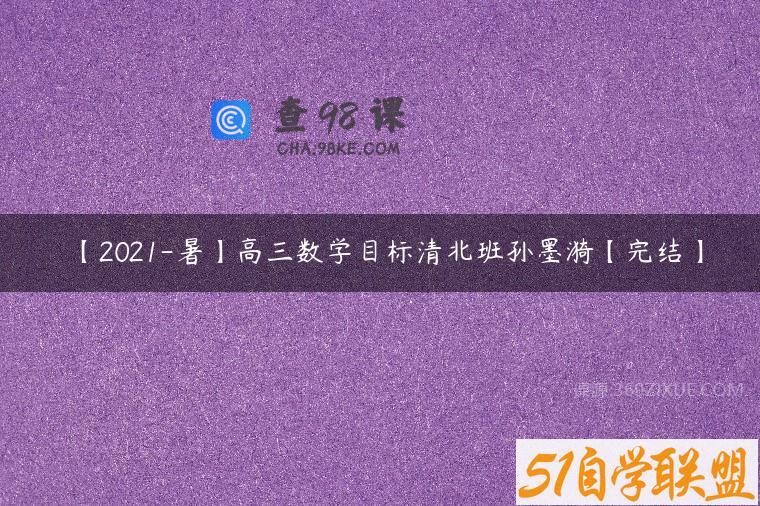 【2021-暑】高三数学目标清北班孙墨漪【完结】