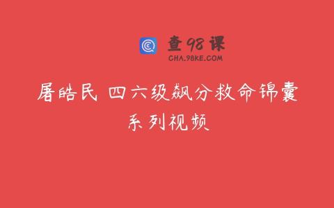 屠皓民 四六级飙分救命锦囊系列视频