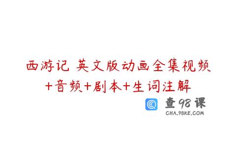 西游记 英文版动画全集视频+音频+剧本+生词注解