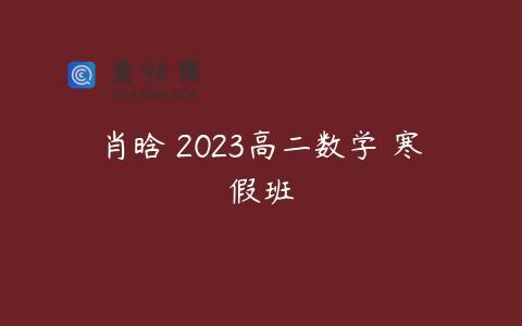 肖晗 2023高二数学 寒假班